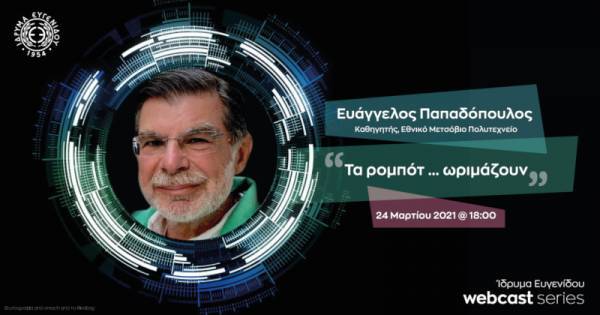 Ίδρυμα Ευγενίδου-webcast: «Τα ρομπότ … ωριμάζουν»