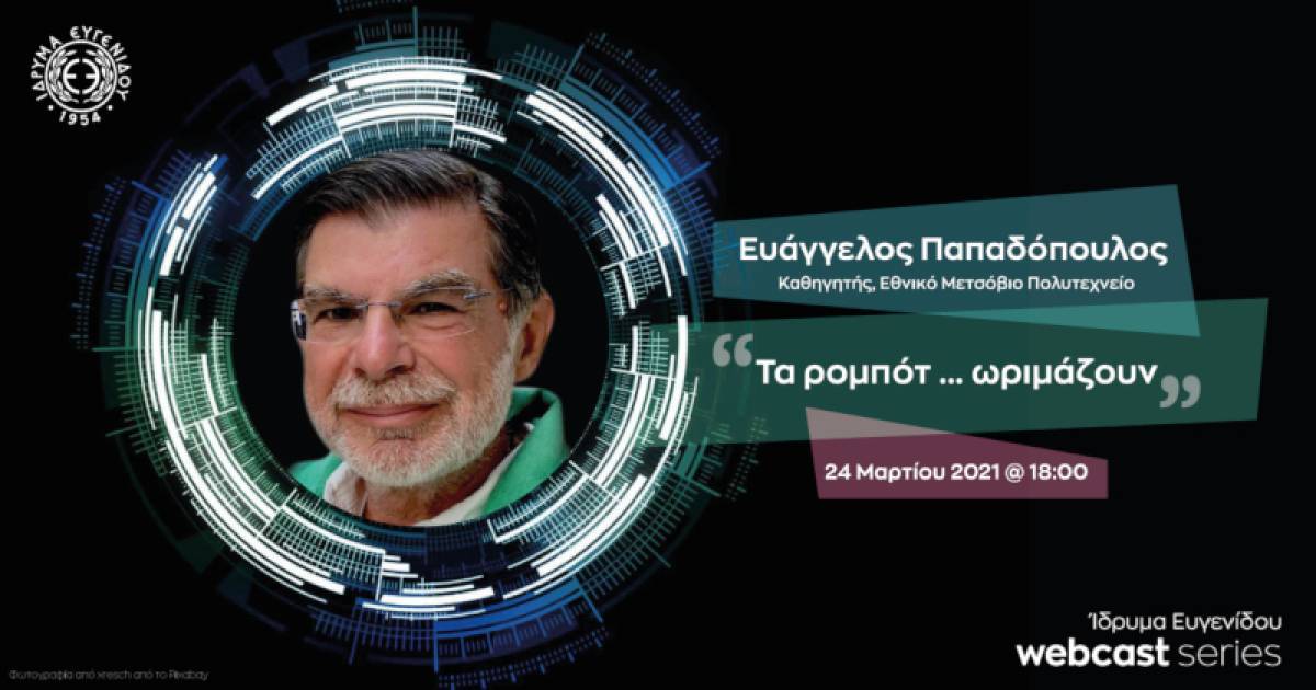 Ίδρυμα Ευγενίδου-webcast: «Τα ρομπότ … ωριμάζουν»