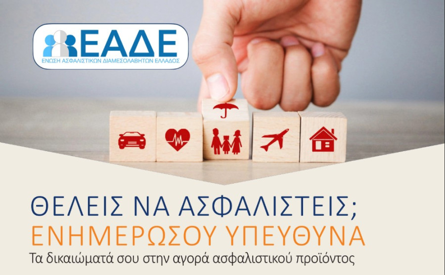 Ασφαλιστικοί Διαμεσολαβητές: Κλειδί ενημέρωση για την ασφαλιστική προστασία