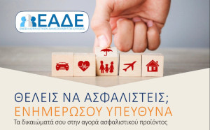 Ασφαλιστικοί Διαμεσολαβητές: Κλειδί ενημέρωση για την ασφαλιστική προστασία