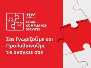TÜV AUSTRIA Hellas: Πρωτοποριακή πλατφόρμα Ειδικού Σκοπού Νομοκανονιστικής Συμμόρφωσης