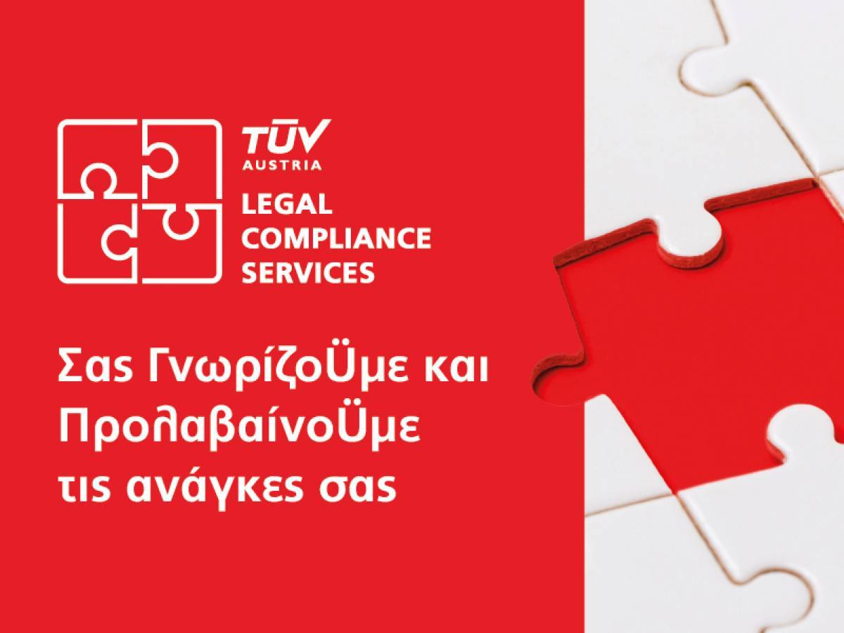 TÜV AUSTRIA Hellas: Πρωτοποριακή πλατφόρμα Ειδικού Σκοπού Νομοκανονιστικής Συμμόρφωσης