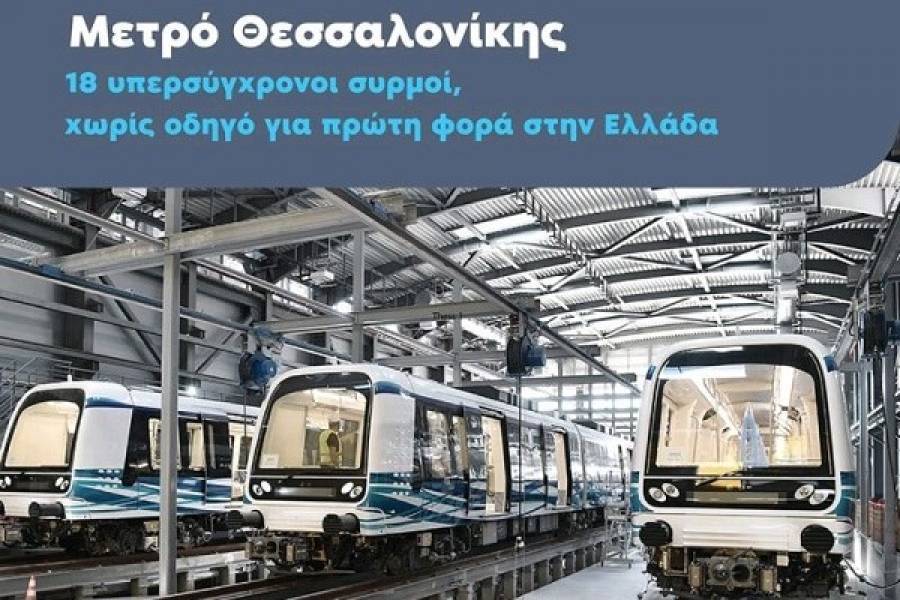 Ολοκληρώθηκε η παραλαβή των 18 συρμών του μετρό Θεσσαλονίκης