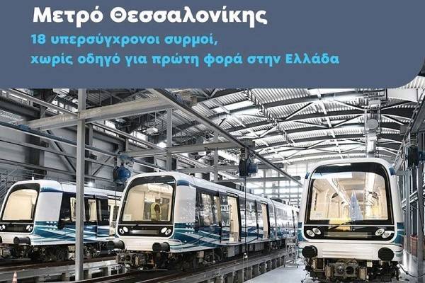 Ολοκληρώθηκε η παραλαβή των 18 συρμών του μετρό Θεσσαλονίκης