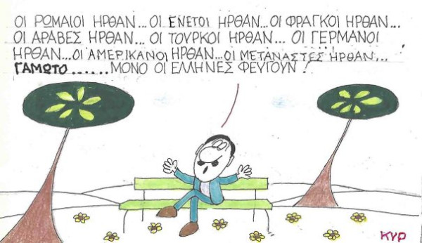 Φευγάτοι...