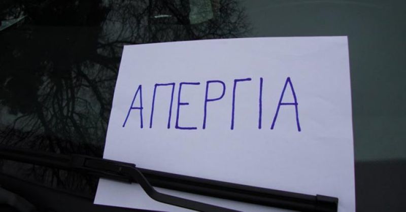 Παραλύει η χώρα στις 30/05 από την 24ωρη γενική απεργία