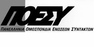 ΠΟΕΣΥ: Δεν είναι μια τυπική επέτειος ρουτίνας το Πολυτεχνείο