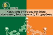 "Επιχειρώντας αλλιώς": Η κοινωνική επιχειρηματικότητα κερδίζει έδαφος και στην Ελλάδα