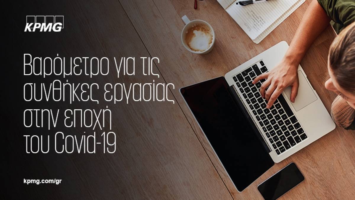 Βαρόμετρο-KPMG: Παράταση έως 5 Απριλίου για τον πρώτο κύκλο έρευνας