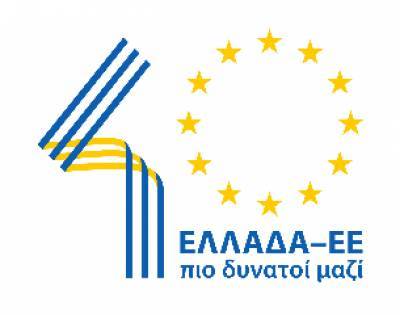 Πολιτική Συνοχή: Η Ελλάδα στις καλύτερες επιδόσεις της ΕΕ