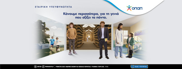 ΟΠΑΠ: Κάνουμε περισσότερα για τη γενιά που αξίζει τα πάντα