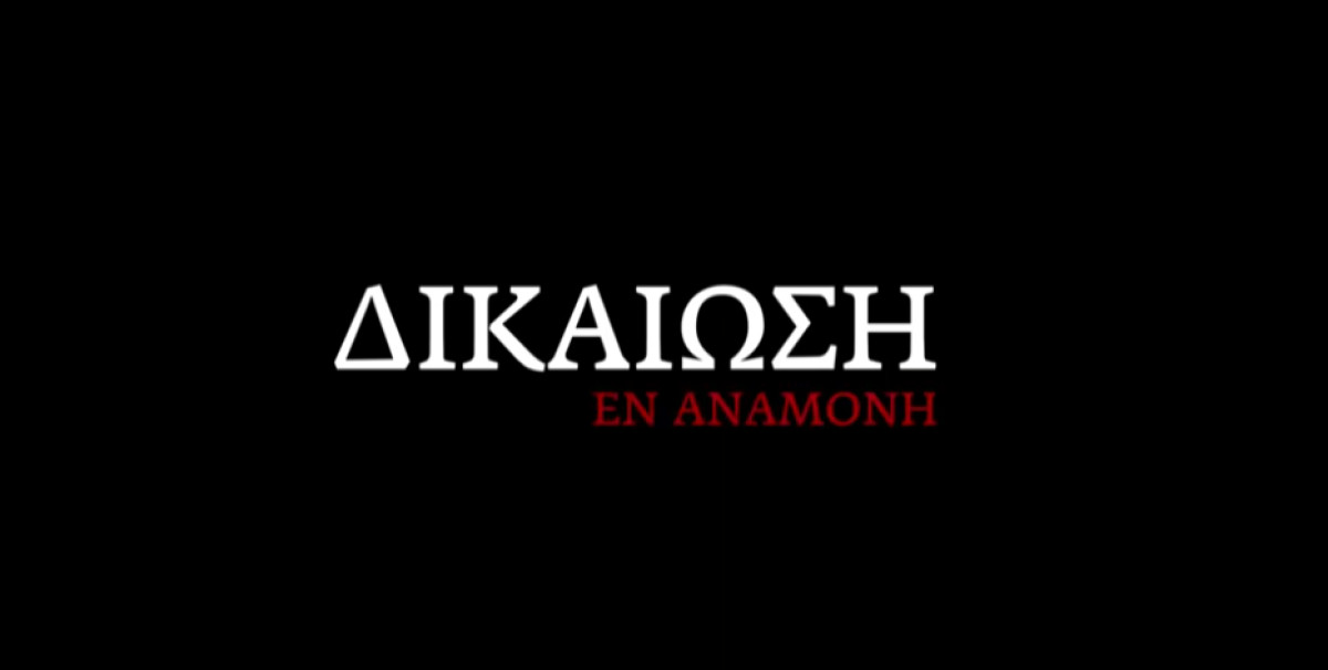 Δικαίωση εν αναμονή: Ντοκιμαντέρ για την τραγωδία στα Τέμπη
