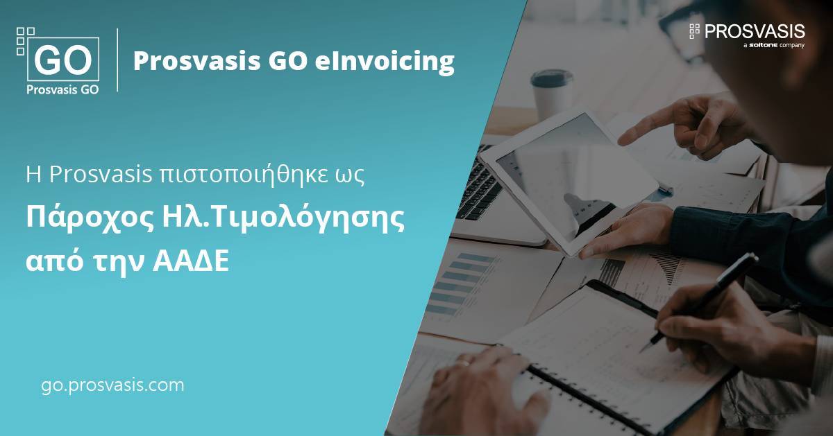 Η Prosvasis πιστοποιήθηκε ως Πάροχος Ηλεκτρονικής Τιμολόγησης από την ΑΑΔΕ