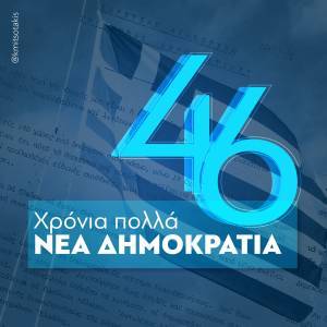 Aνάρτηση Μητσοτάκη για τα «γενέθλια» της ΝΔ