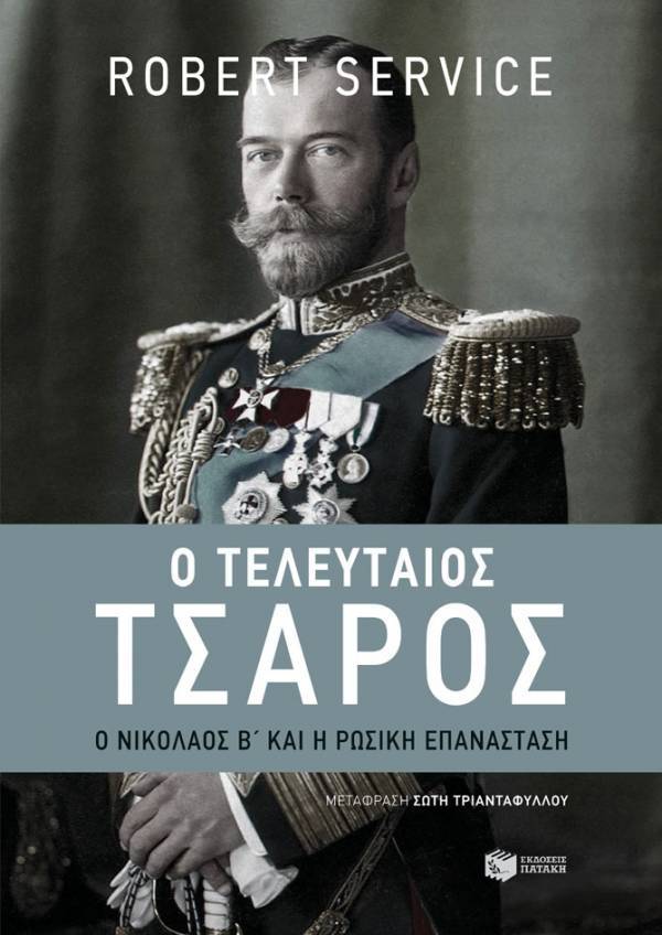 Robert Service: «Ο τελευταίος Τσάρος»
