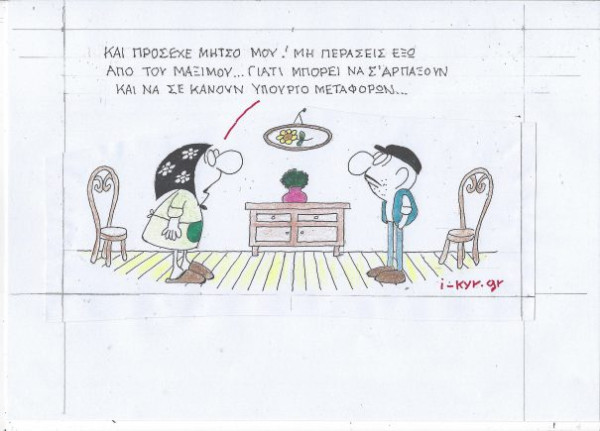Πρόσεχε Μήτσο μου