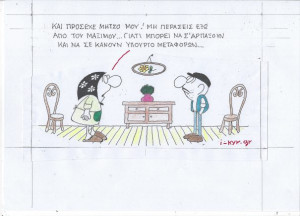 Πρόσεχε Μήτσο μου