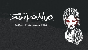 Φεστιβάλ Χαϊμαλίνα: «Δεν πειράζει να φοβόμαστε - Το θέμα είναι να μη δειλιάζουμε»
