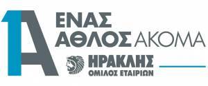 Ο Όμιλος ΗΡΑΚΛΗΣ επιβραβεύει την αριστεία