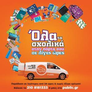Public: Νέα Υπηρεσία Next Day Delivery Σχολικών ειδών