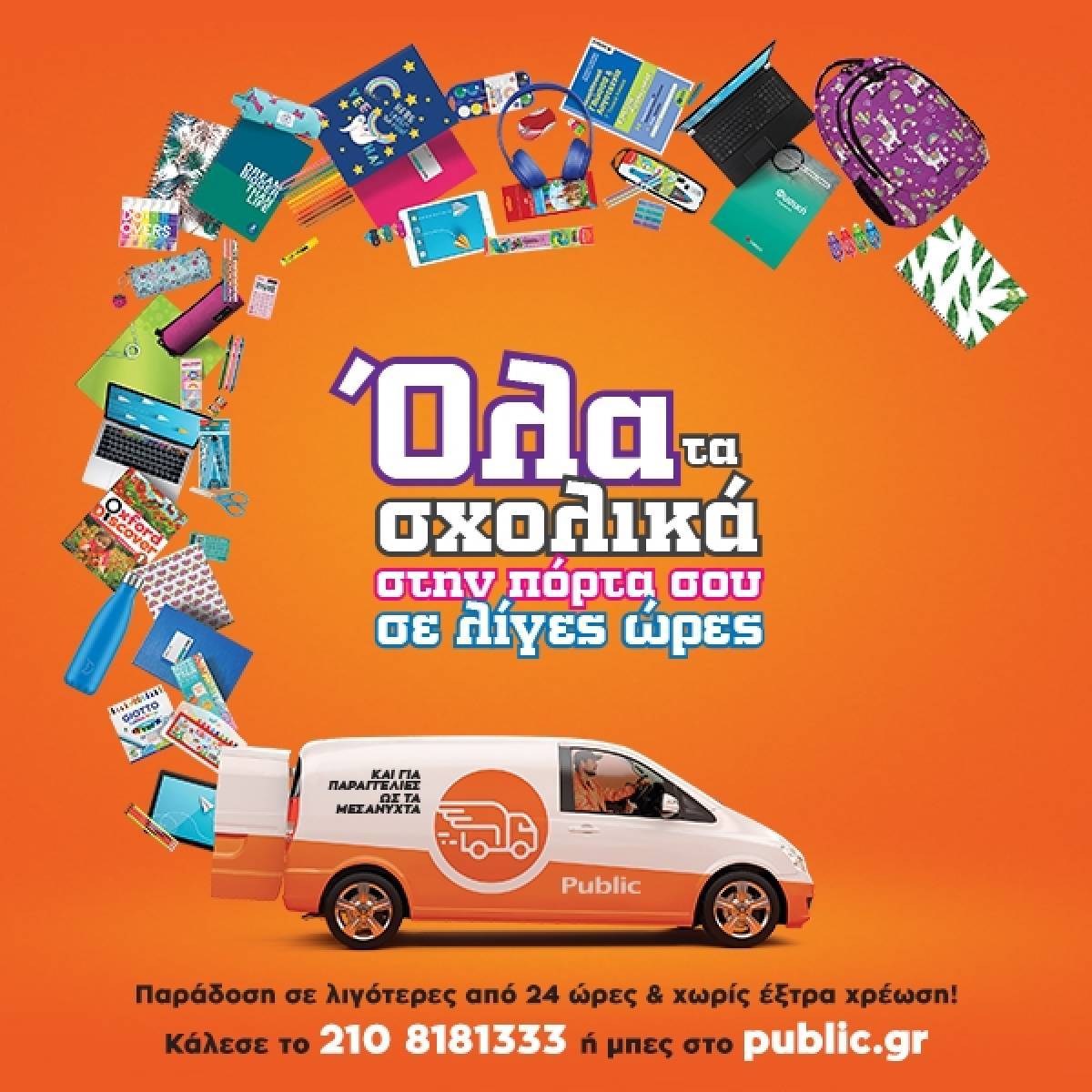 Public: Νέα Υπηρεσία Next Day Delivery Σχολικών ειδών