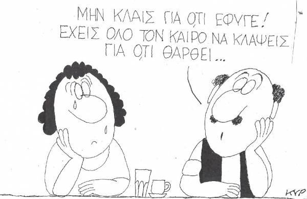 Μην κλαις για ό,τι έφυγε