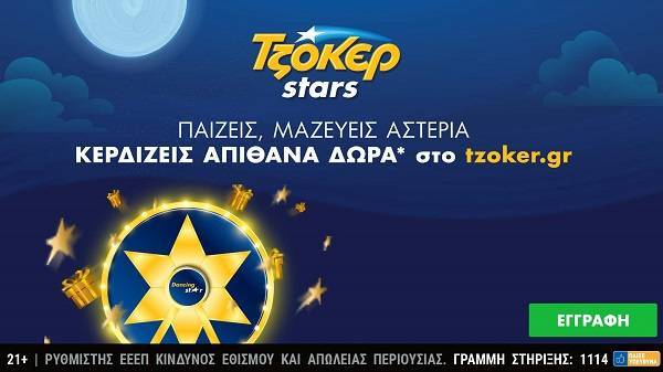 Κλήρωση πολλών αστέρων απόψε στο ΤΖΟΚΕΡ