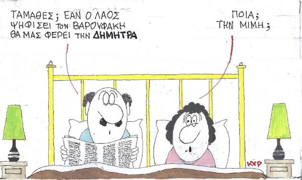 Ο Γιάνης και η... Μιμή