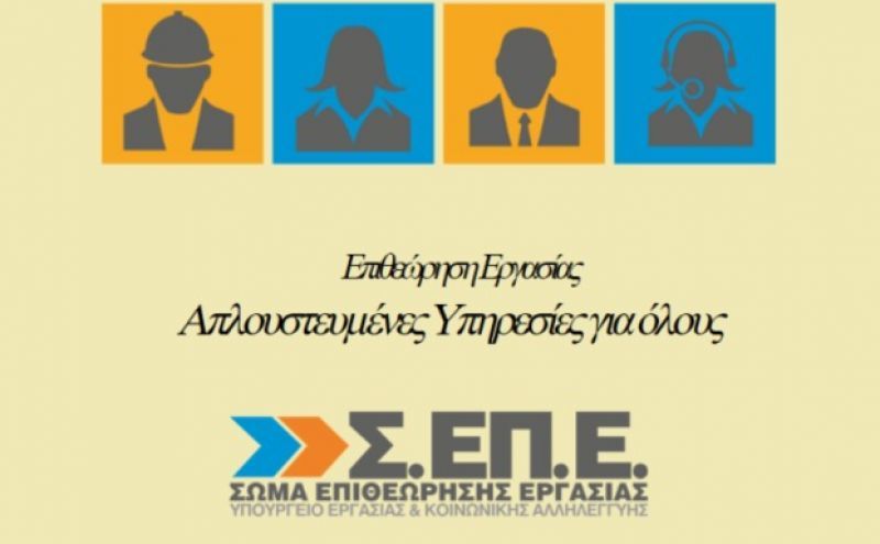 Κως: Παρέμβαση ΣΕΠΕ σε εταιρία για αδιανόητες ατομικές συμβάσεις εργαζομένων