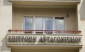 Επ. Ανταγωνισμού: Μείωση προστίμων 15% με τη μορφή της διευθέτησης