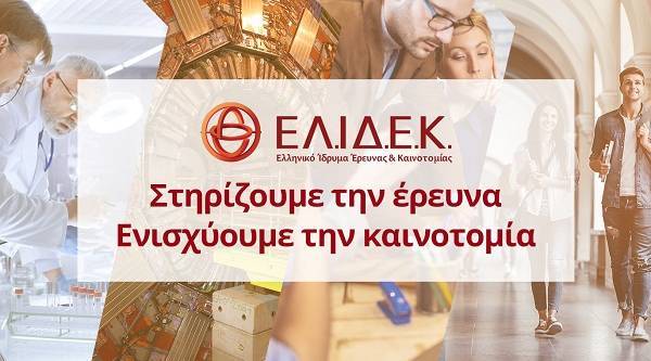 ΕΛ.ΙΔ.Ε.Κ.: 1.453 υποψήφιοι διδάκτορες για χρηματοδότηση 8 εκατ. ευρώ