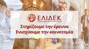 ΕΛ.ΙΔ.Ε.Κ.: 1.453 υποψήφιοι διδάκτορες για χρηματοδότηση 8 εκατ. ευρώ