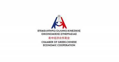 Νέες δραστηριότητες του Επιμελητηρίου Ελληνο-Κινεζικής Οικονομικής Συνεργασίας