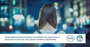 ISPCAN Webinar από «Το Χαμόγελο του Παιδιού»