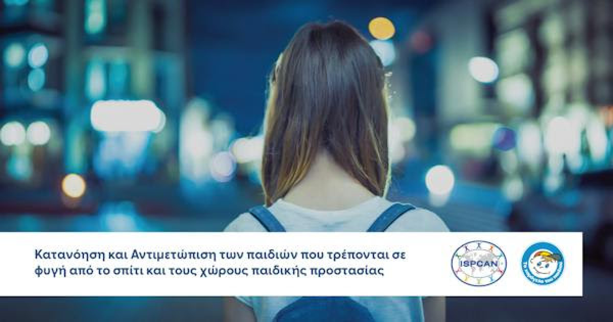 ISPCAN Webinar από «Το Χαμόγελο του Παιδιού»