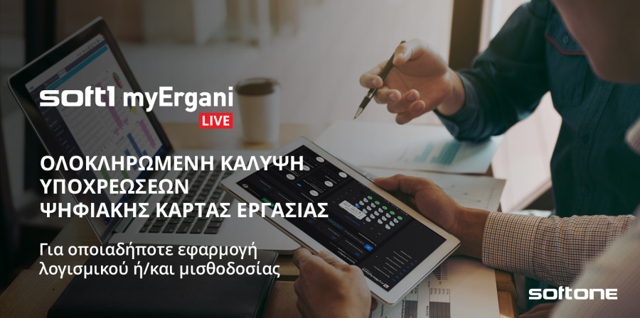 Νέα υπηρεσία «myErgani LIVE» από τη SoftOne