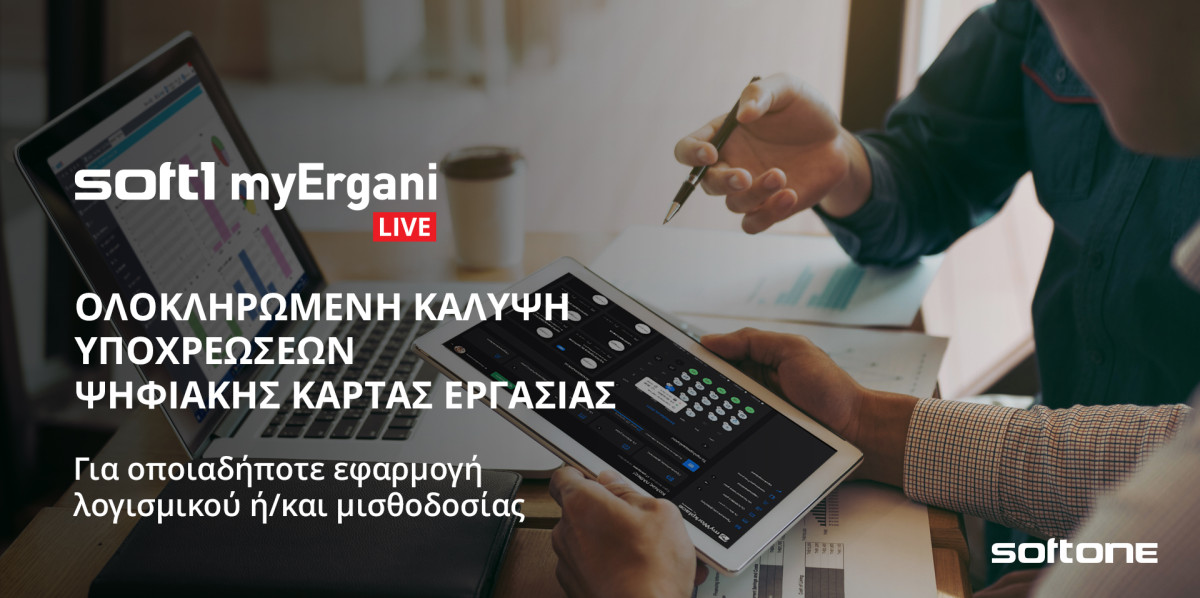 Νέα υπηρεσία «myErgani LIVE» από τη SoftOne