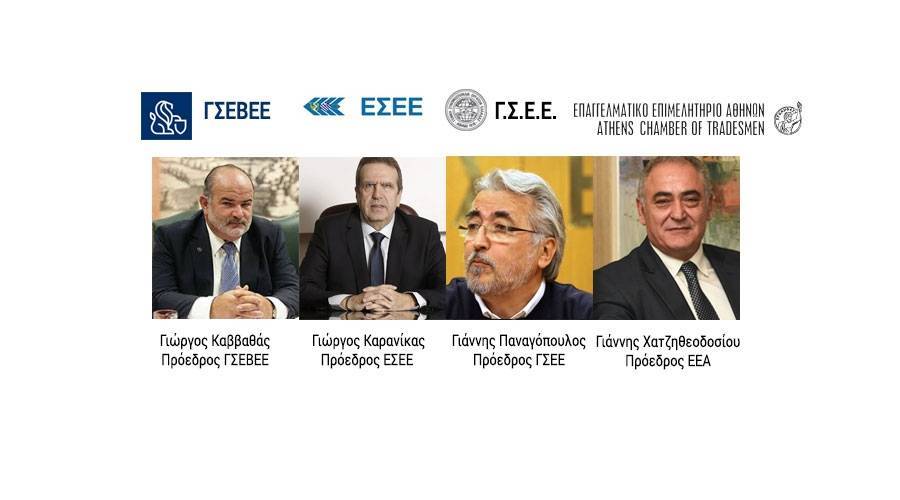 ΕΕΑ, ΕΣΕΕ, ΓΣΕΕ, ΓΣΕΒΕΕ: Τι προτείνουν για την στήριξη εργαζομένων-επιχειρήσεων