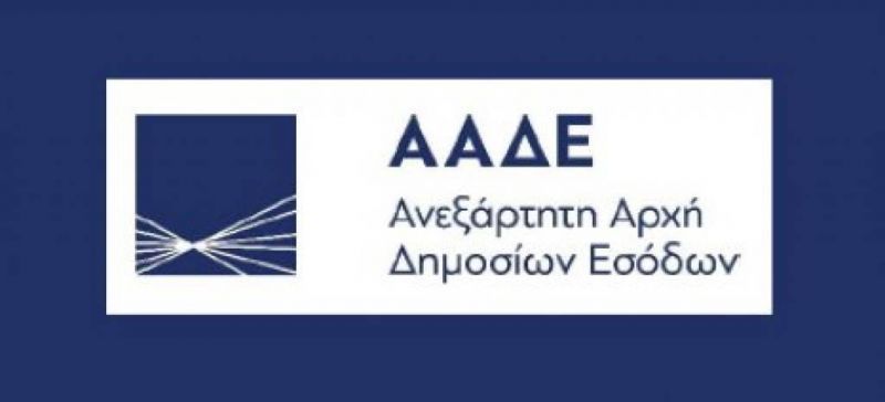 Τι λεει η ΑΑΔΕ για τις ληξιπρόθεσμες οφειλές Ιουλίου