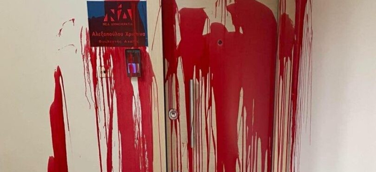Πάτρα: Επίθεση με μπογιές στο πολιτικό γραφείο της Αλεξοπούλου
