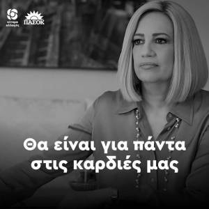 Την Τετάρτη (27/10) η κηδεία της Φώφης Γεννηματά