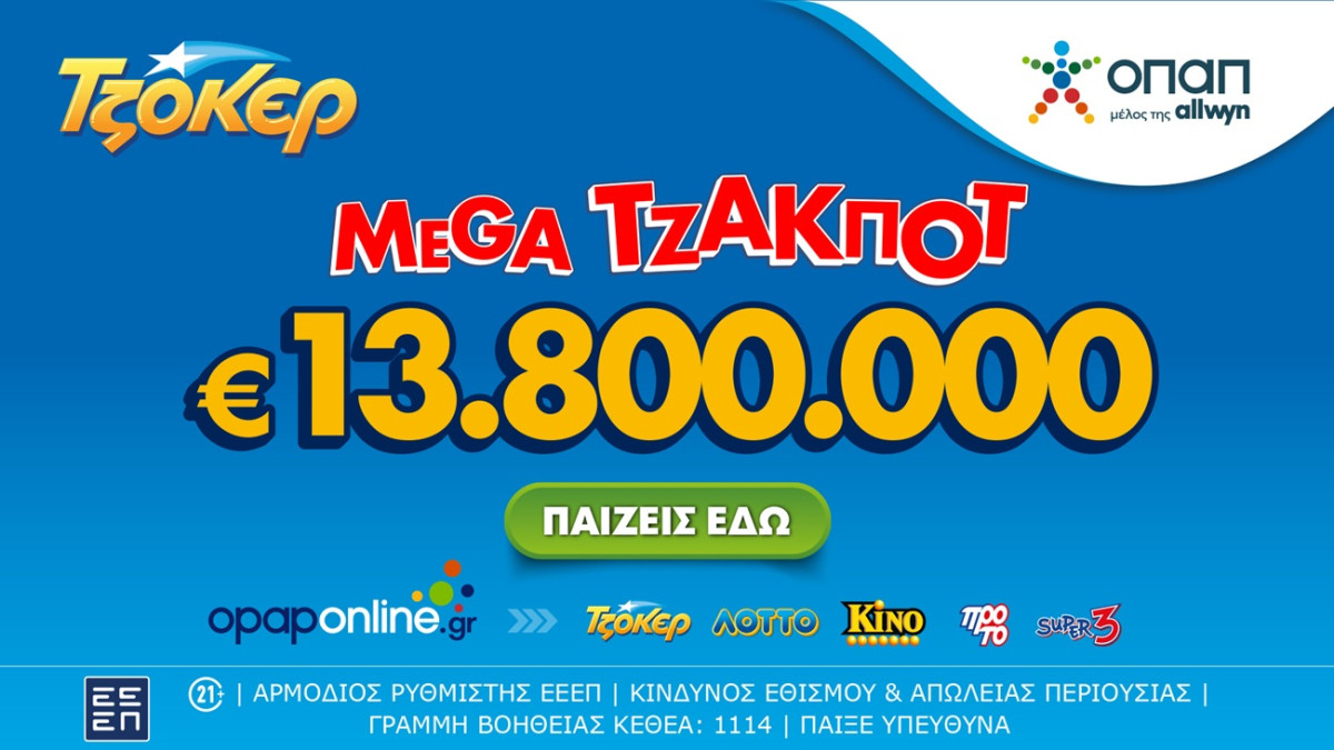 ΤΖΟΚΕΡ: Σήμερα στις 22:00 η κλήρωση για το mega τζακ ποτ των €13,8 εκατ.