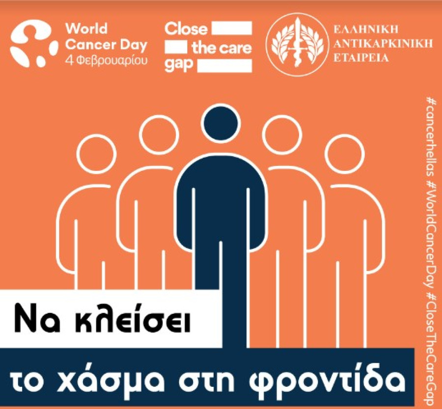 «CLOSE THE CARE GAP»: Mείωση χάσματος στη φροντίδα του καρκίνου