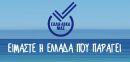 Οι εταιρίες-μέλη του ΕΛΛΑ-ΔΙΚΑ ΜΑΣ στη Διεθνή Έκθεση Anuga 2017