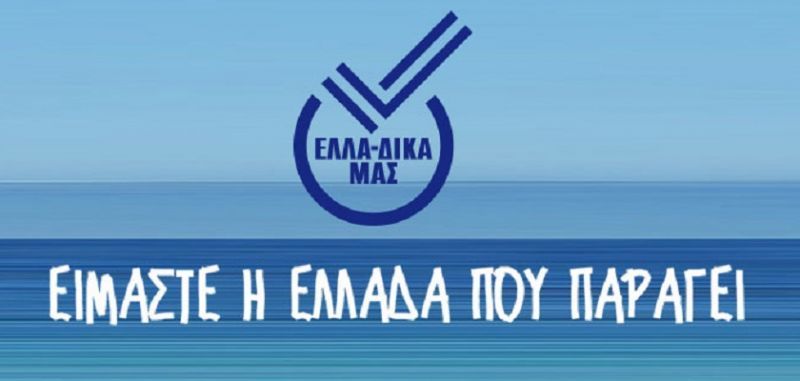 Οι εταιρίες-μέλη του ΕΛΛΑ-ΔΙΚΑ ΜΑΣ στη Διεθνή Έκθεση Anuga 2017
