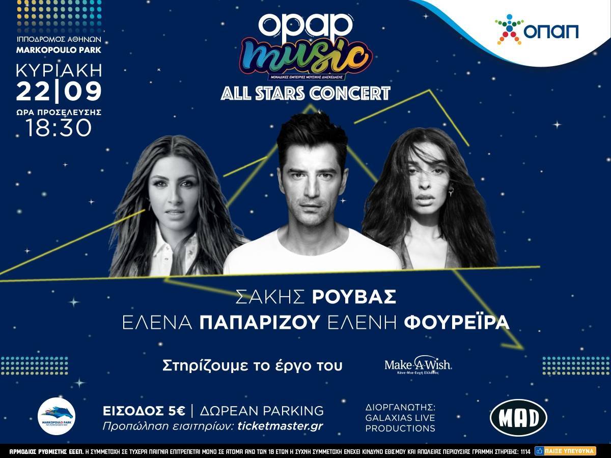 Τρεις stars στην ίδια σκηνή!Σάκης Ρουβάς, Έλενα Παπαρίζου, Ελένη Φουρέιρα