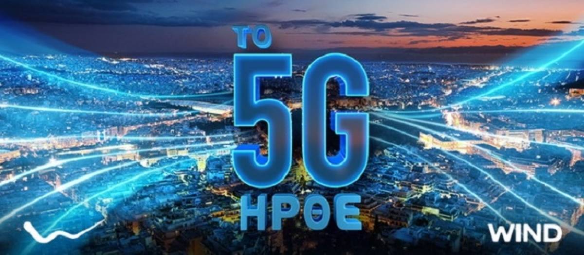 To WIND 5G ξεκινάει τη λειτουργία του στην Ελλάδα