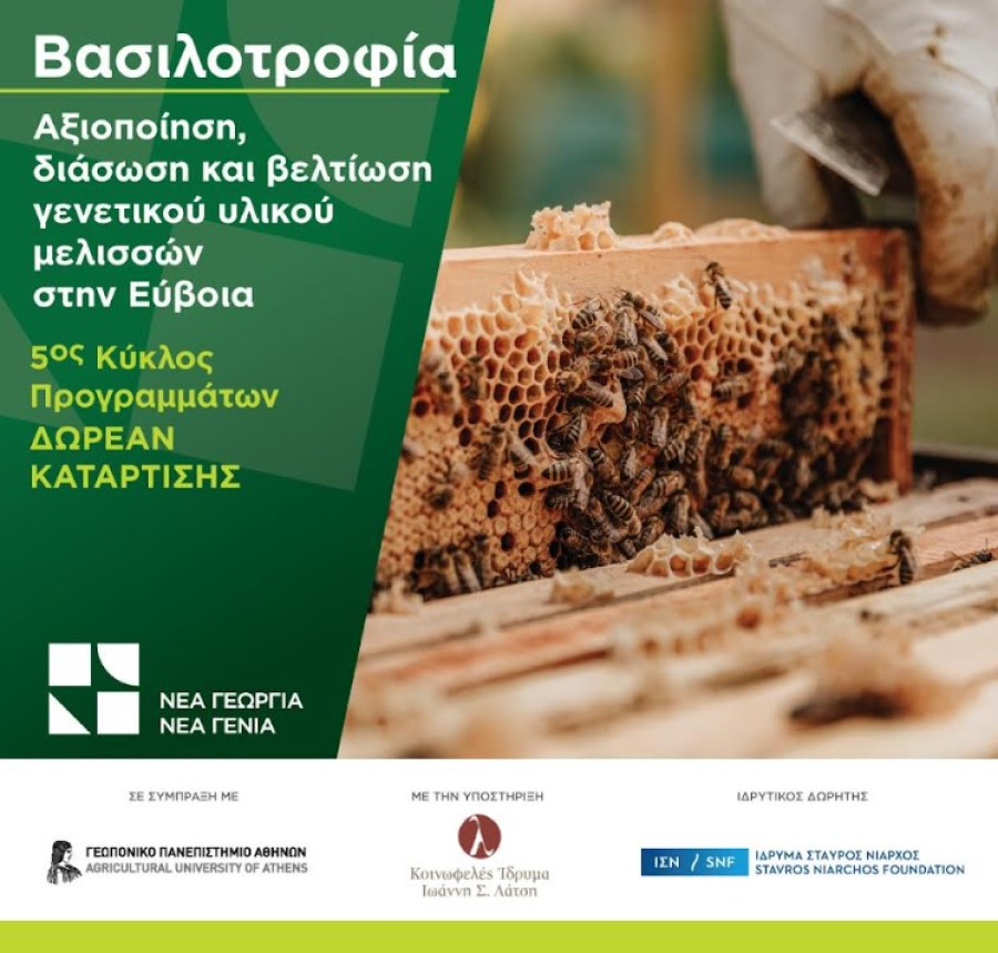 Νέα Γεωργία-Νέα Γενιά: Δωρεάν Πρόγραμμα Κατάρτισης στη Bασιλοτροφία στην Εύβοια