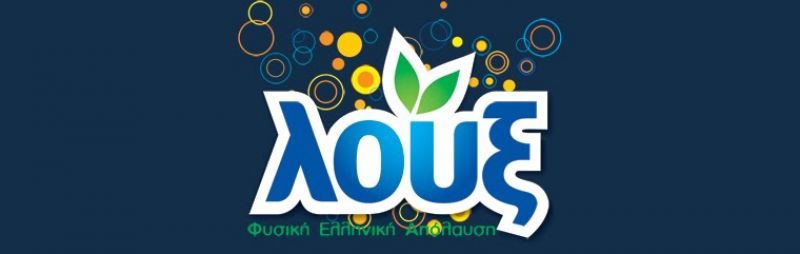 Λουξ: Στηρίζει την Πανελλήνια Ένωση Αγώνος κατά του Νεανικού Διαβήτη