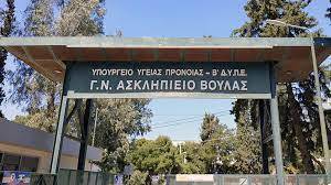 Ασκληπιείο Βούλας: ΕΔΕ για το γιατρό που έκανε εικονικούς εμβολιασμούς